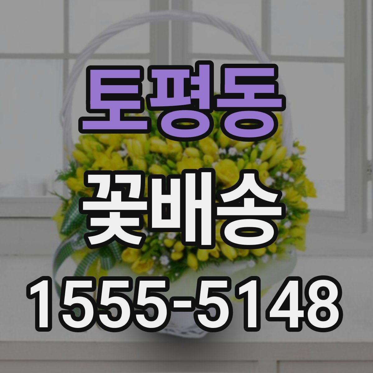 토평동 꽃배송