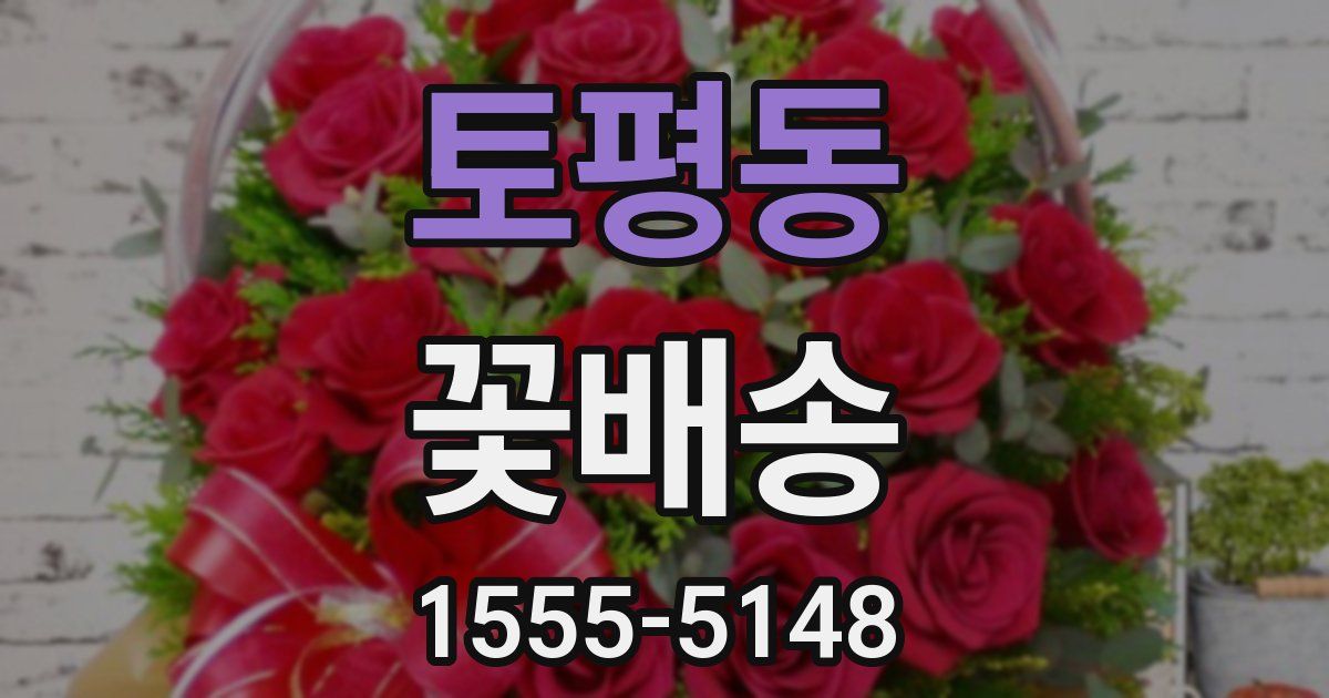토평동 꽃배송