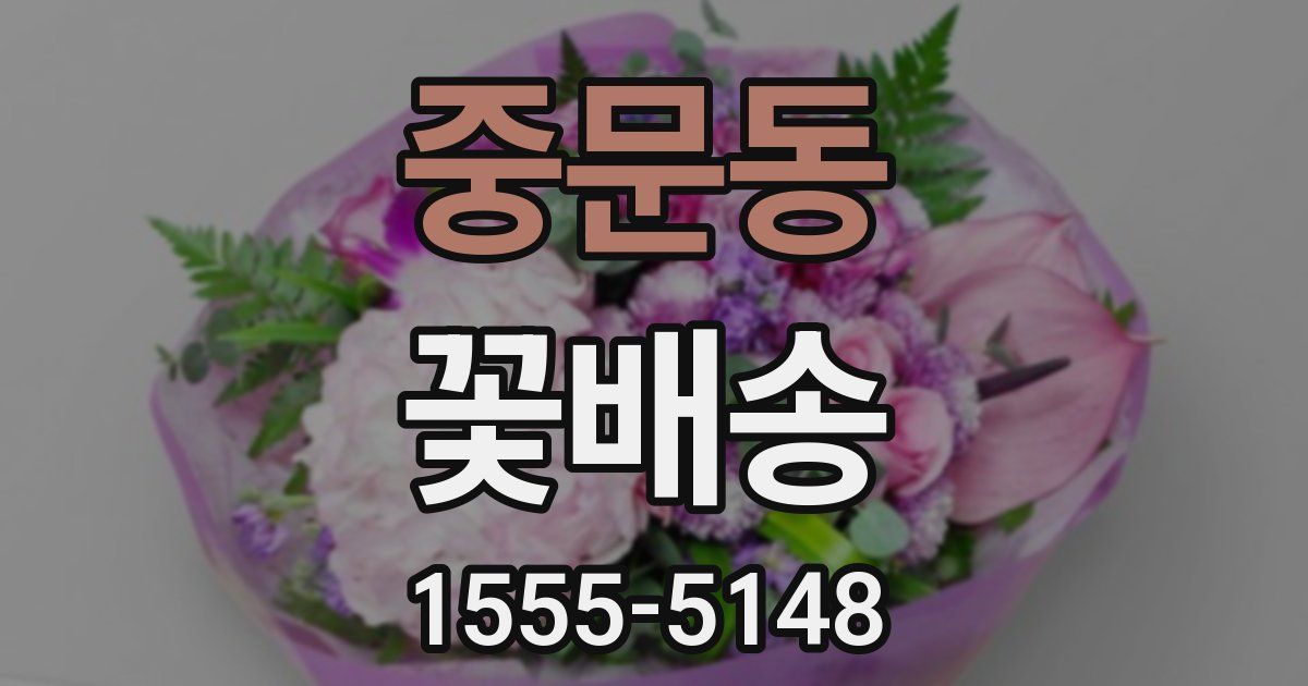 중문동 꽃배송