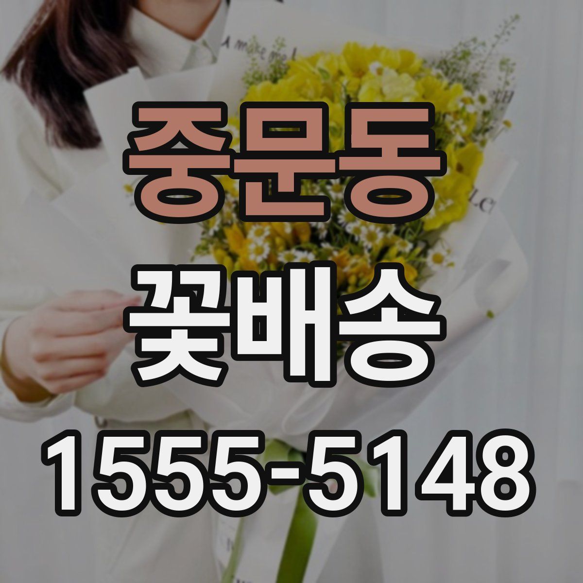 중문동 꽃배송