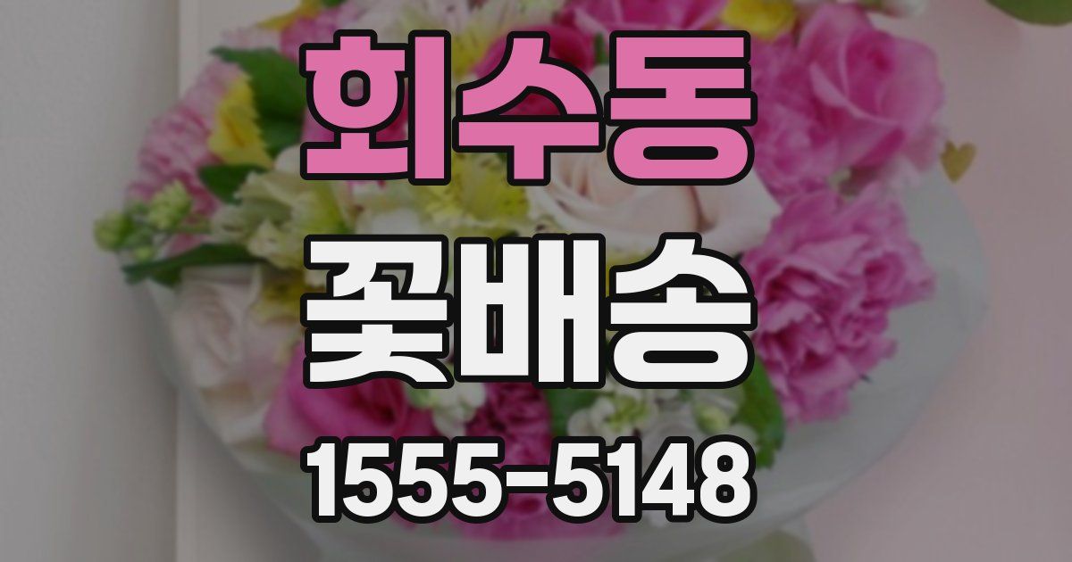회수동 꽃배송