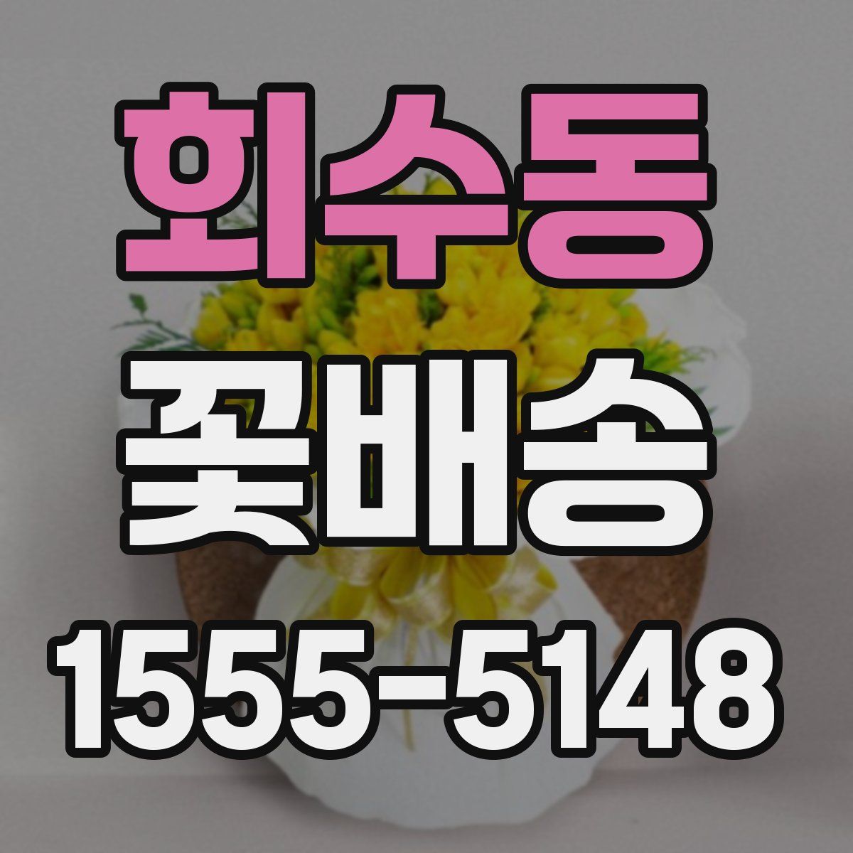 회수동 꽃배송