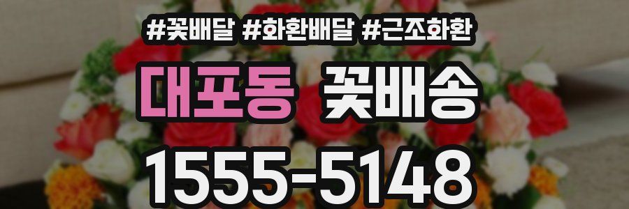 대포동 꽃배송