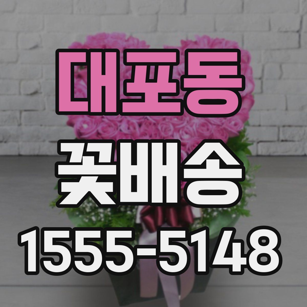 대포동 꽃배송