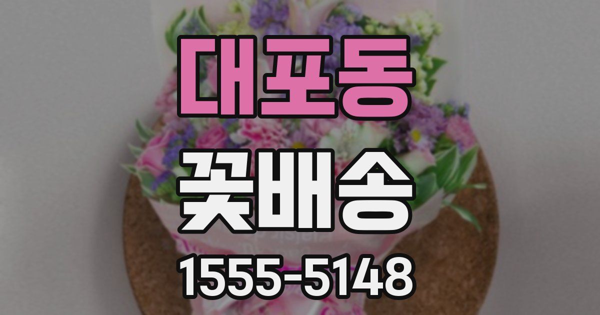 대포동 꽃배송