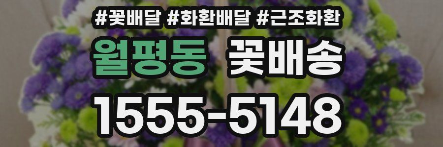 월평동 꽃배송