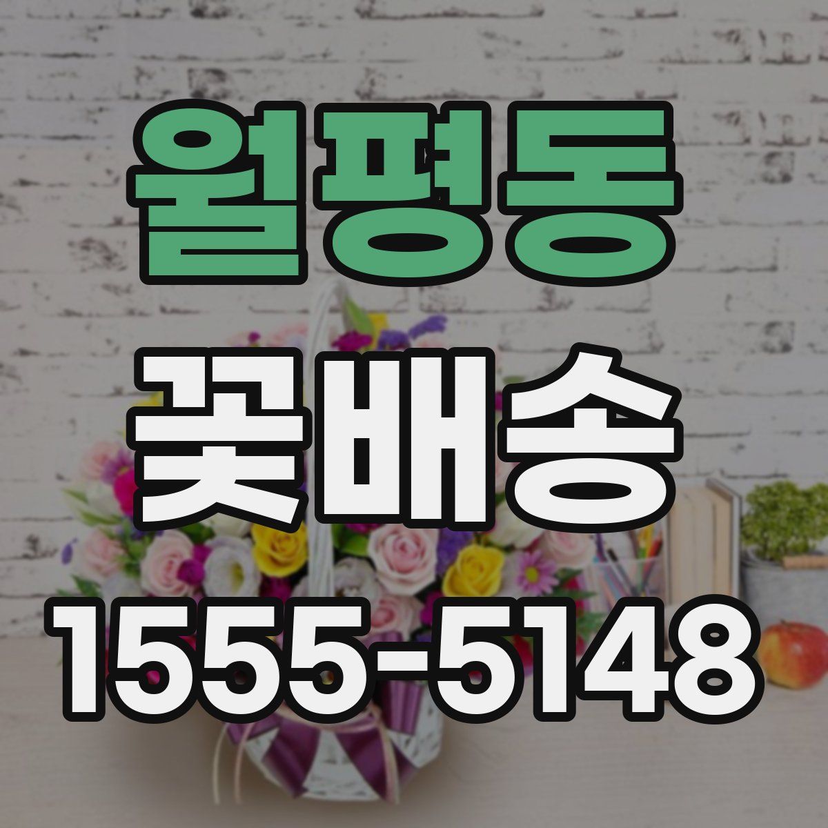 월평동 꽃배송