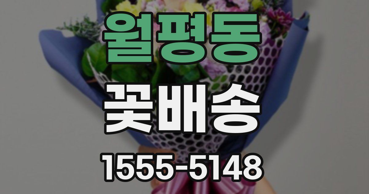월평동 꽃배송