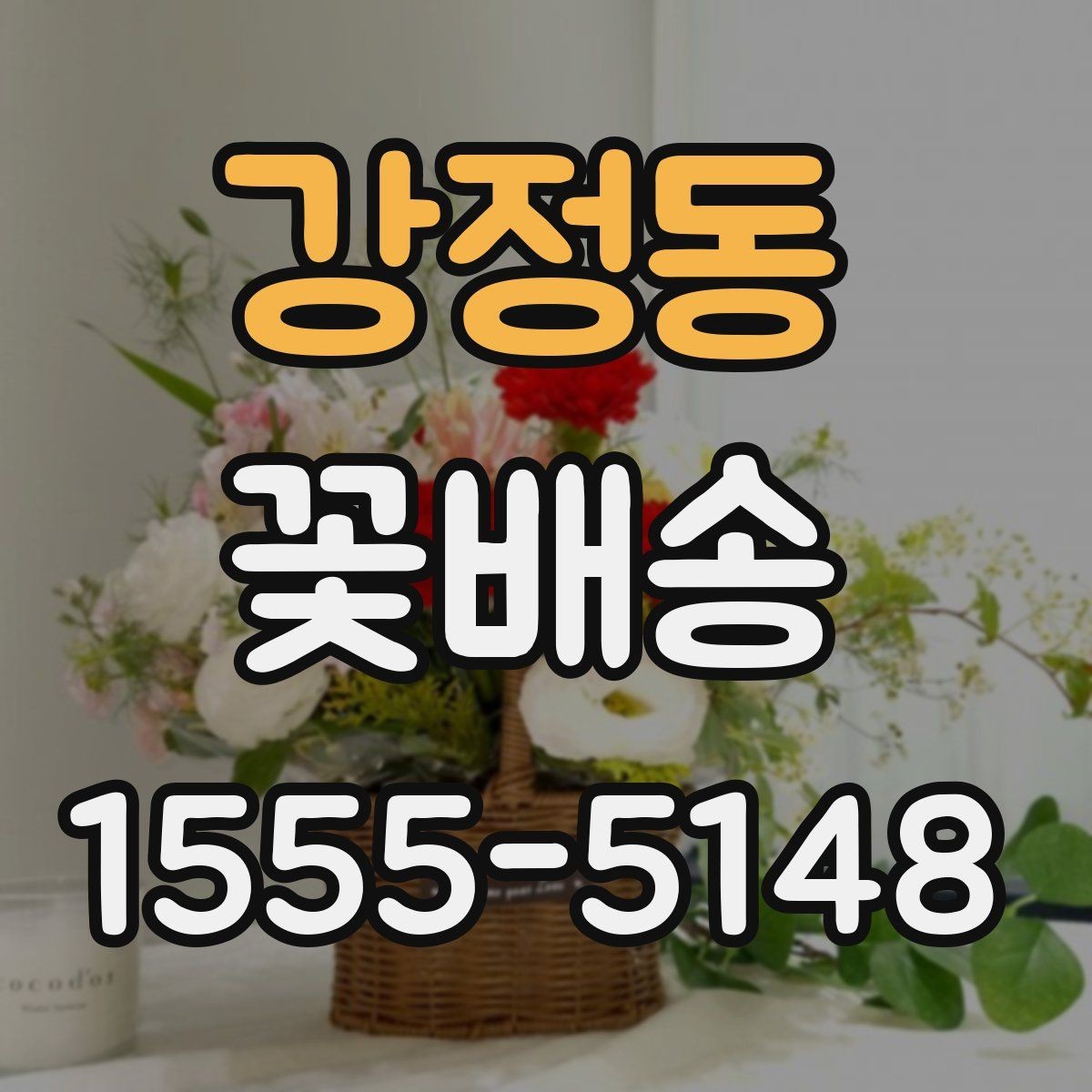 강정동 꽃배송 정기 선물로 활용하는 방법