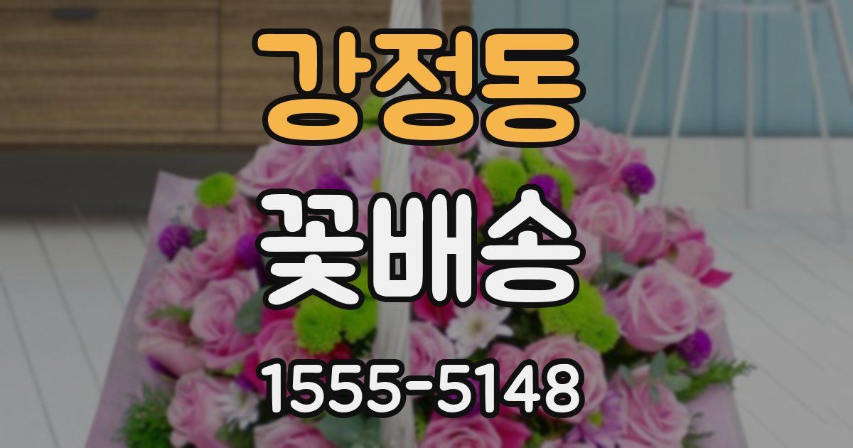 강정동 꽃배송