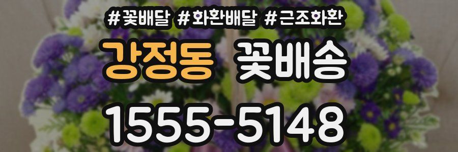 강정동 꽃배송
