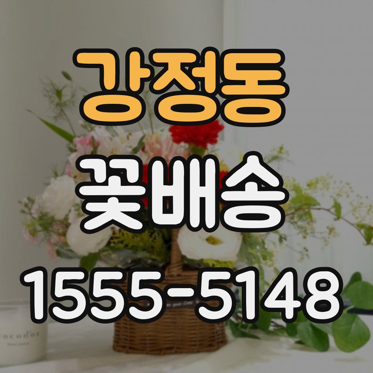 강정동 꽃배송