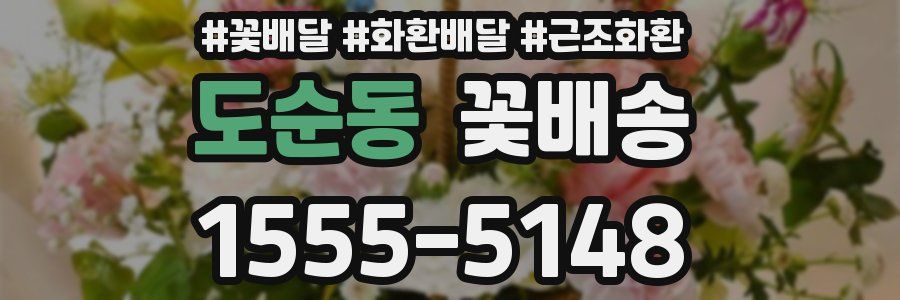 도순동 꽃배송
