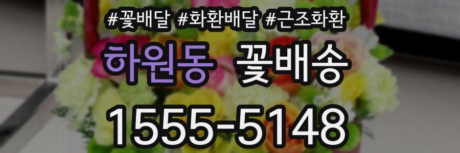 하원동 꽃배송