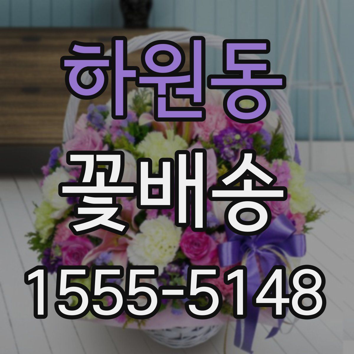 하원동 꽃배송