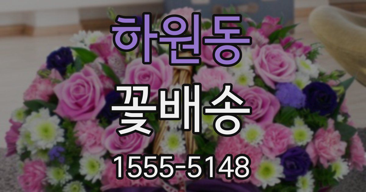 하원동 꽃배송