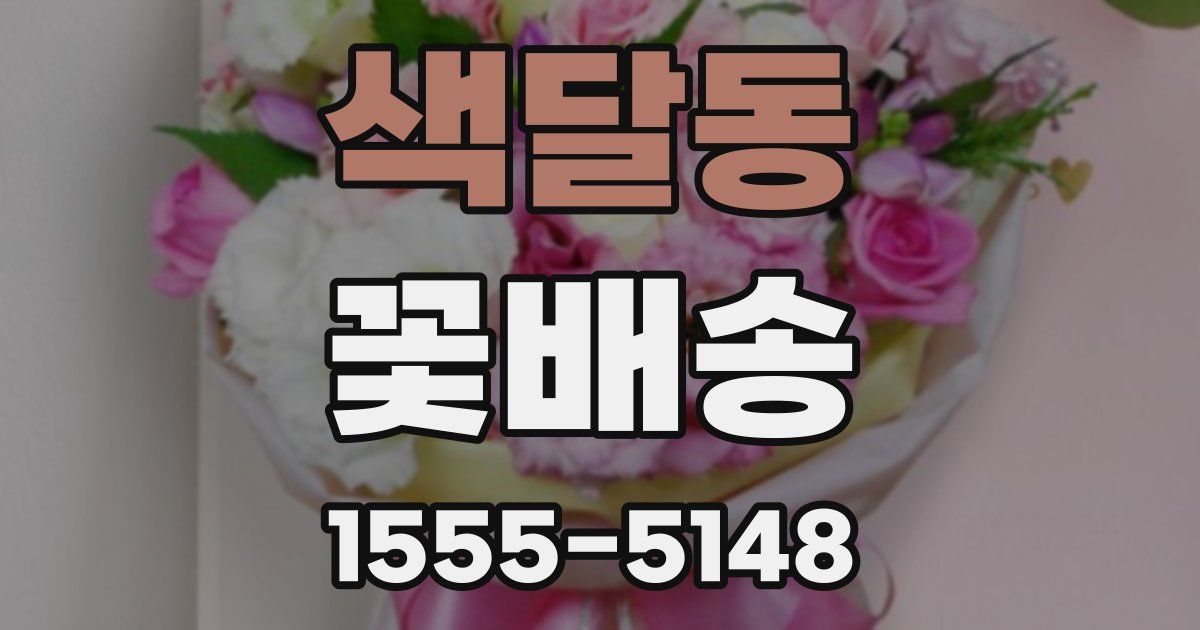 색달동 꽃배송