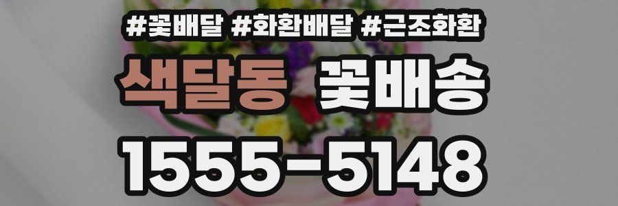 색달동 꽃배송