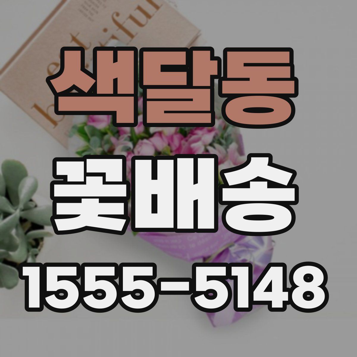 색달동 꽃배송