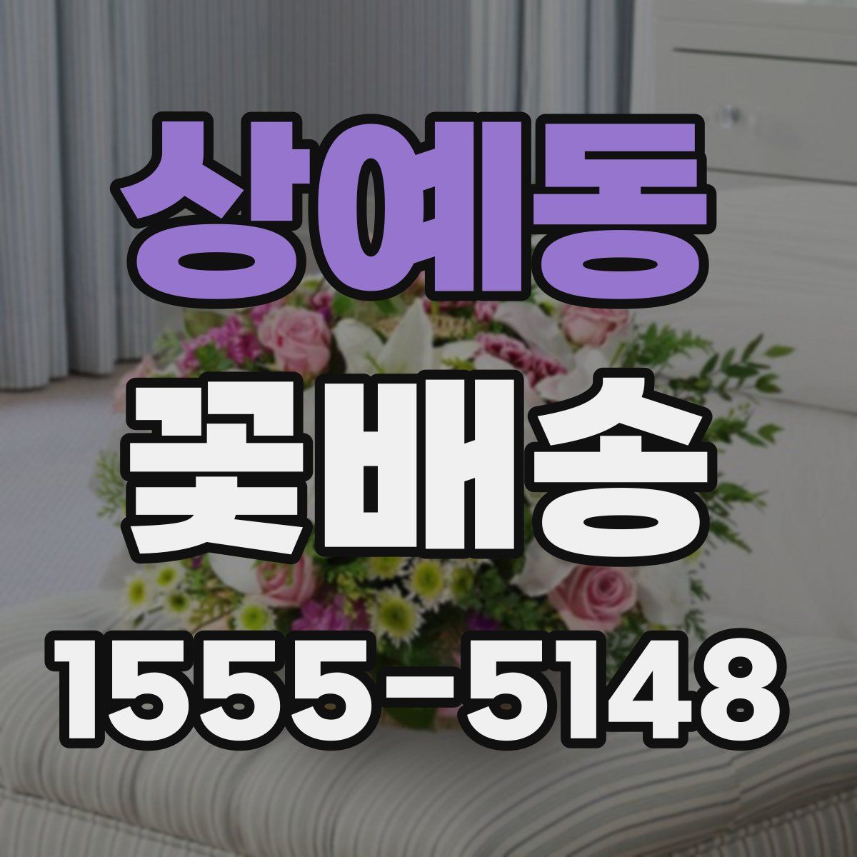 상예동 꽃배송