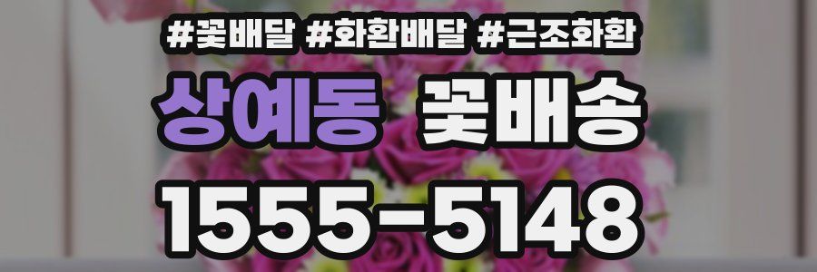 상예동 꽃배송