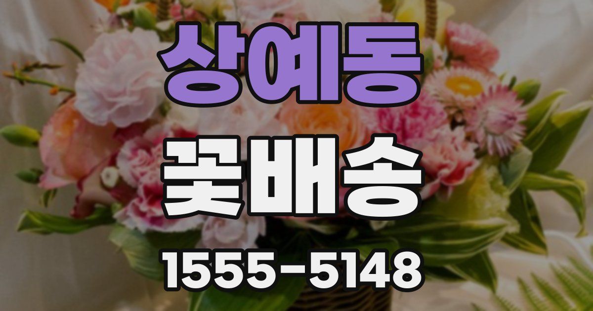 상예동 꽃배송