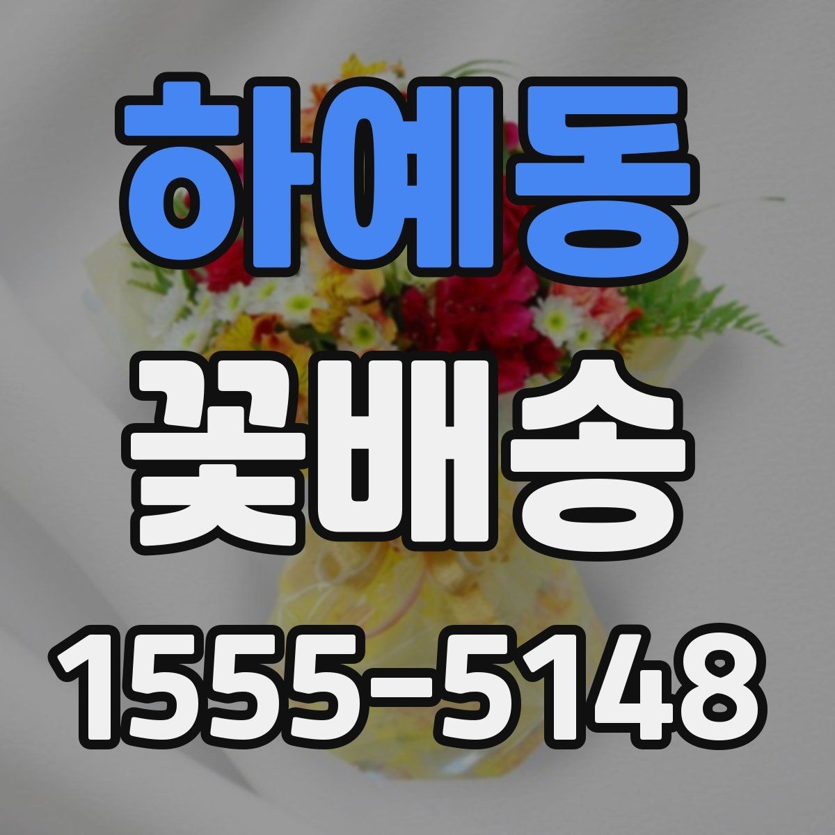 하예동 꽃배송 빠르게 주문하는 절차 정리