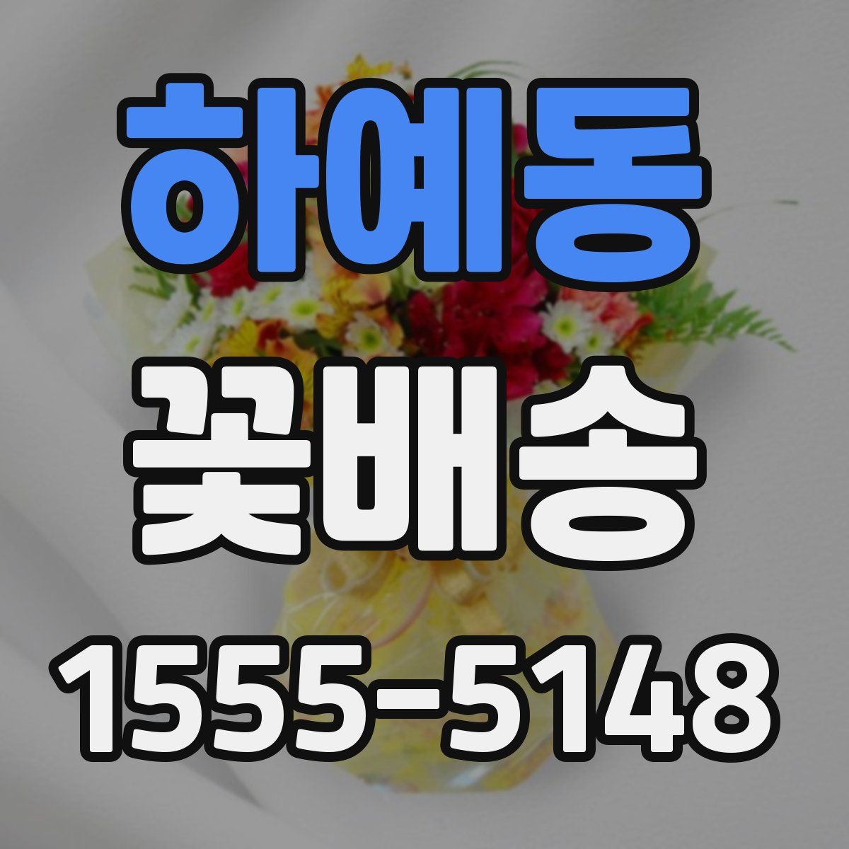 하예동 꽃배송