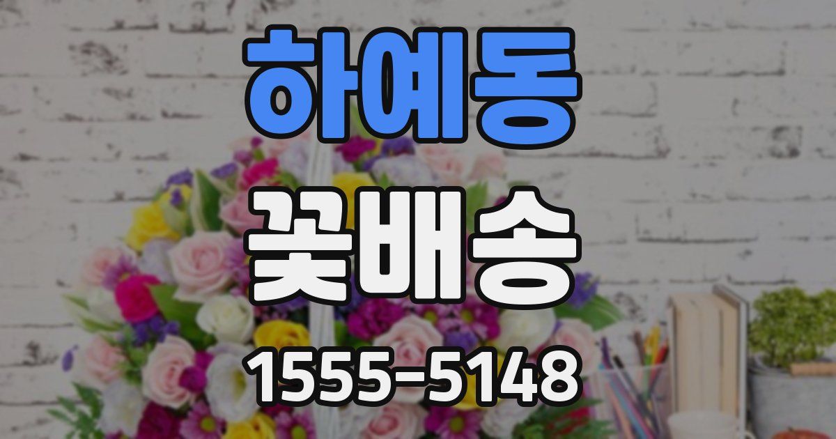 하예동 꽃배송