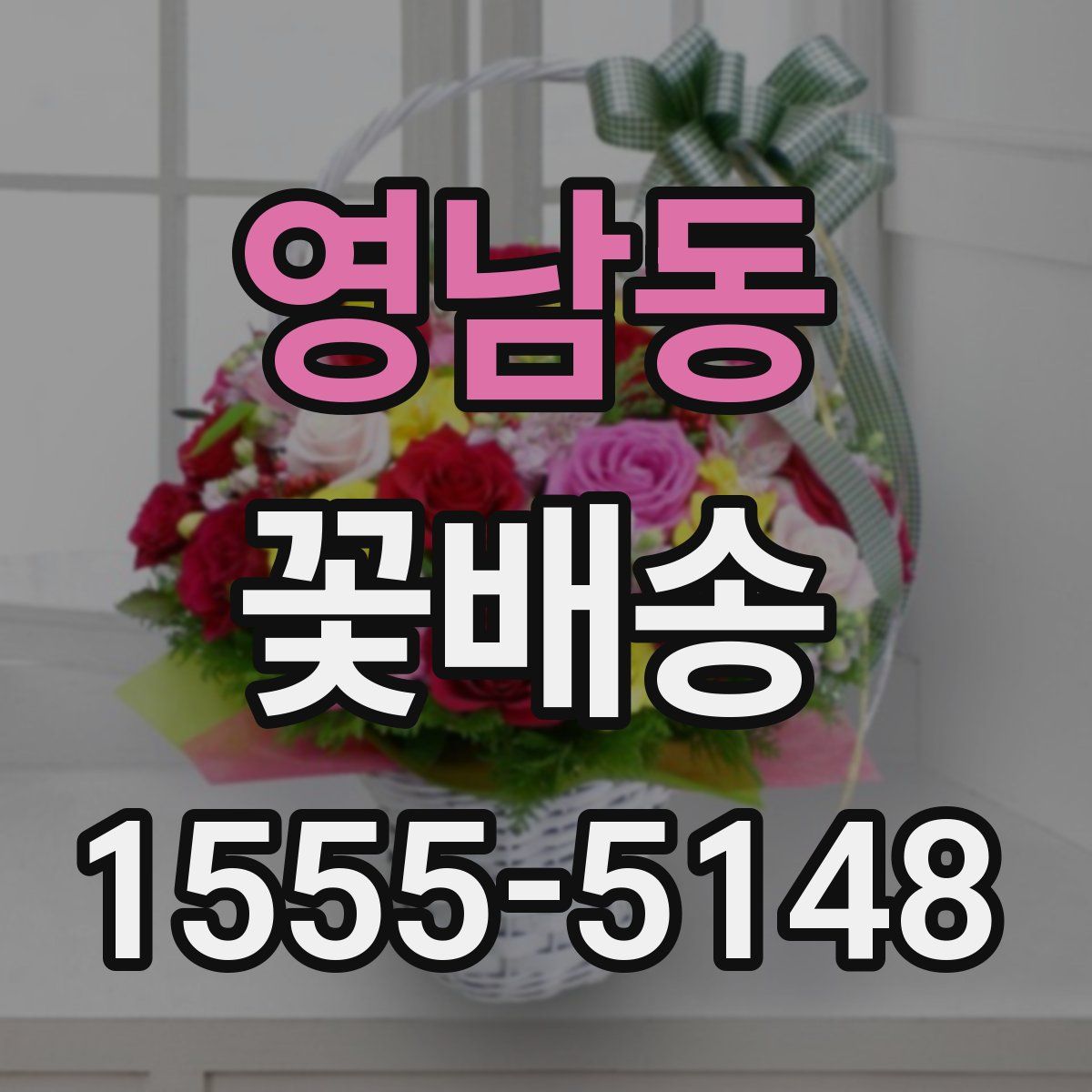 영남동 꽃배송