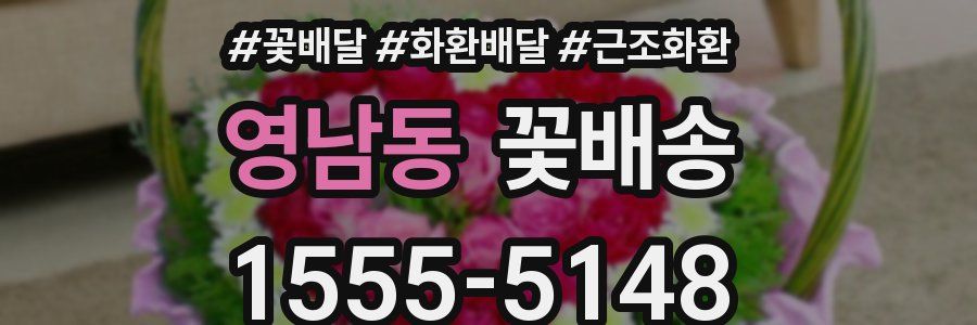 영남동 꽃배송
