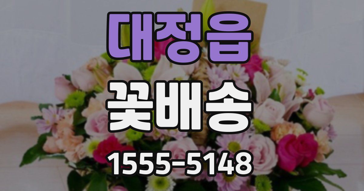 대정읍 꽃배송