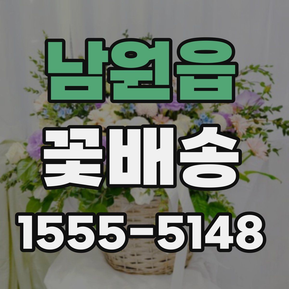 남원읍 꽃배송 꽃다발과 바구니 비교