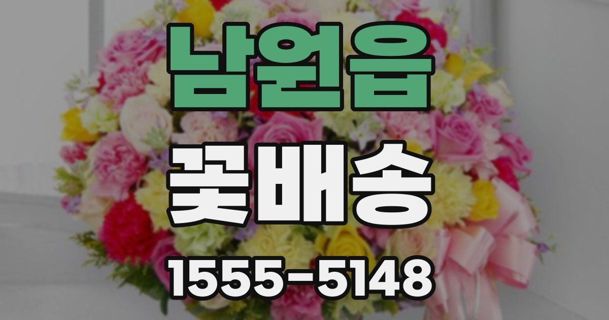 남원읍 꽃배송