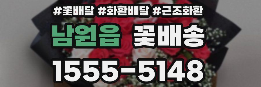남원읍 꽃배송