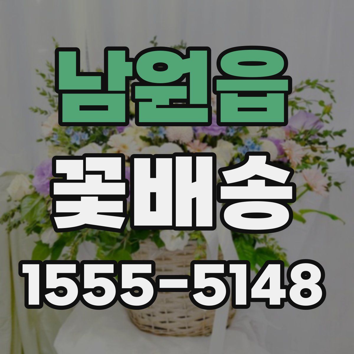 남원읍 꽃배송