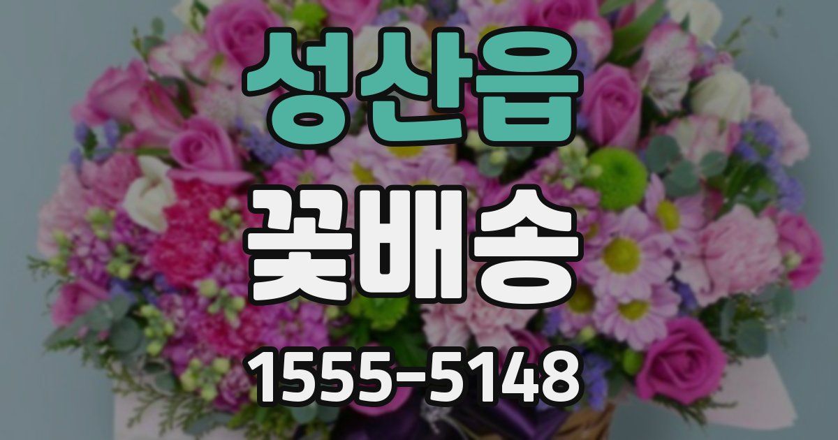 성산읍 꽃배송