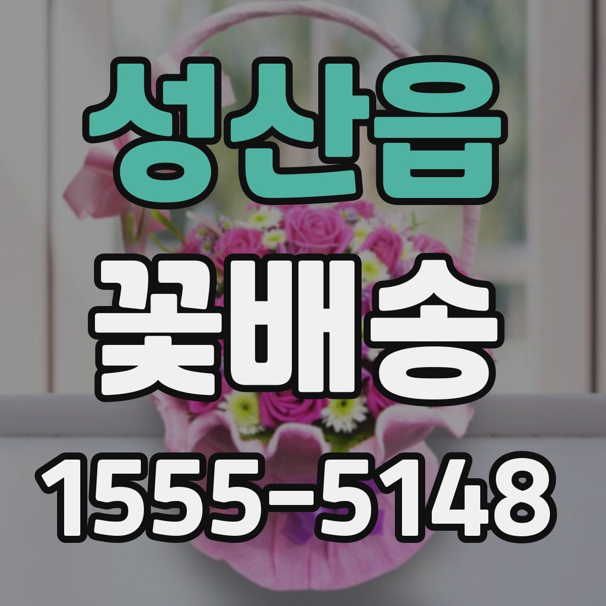 성산읍 꽃배송