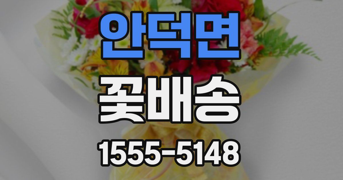 안덕면 꽃배송