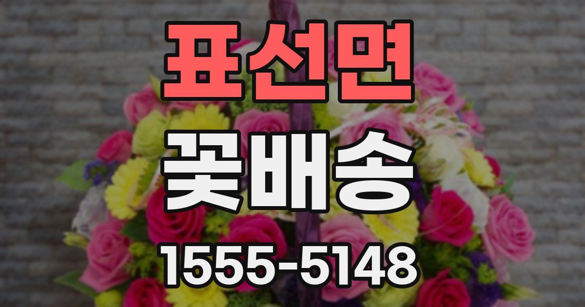 표선면 꽃배송