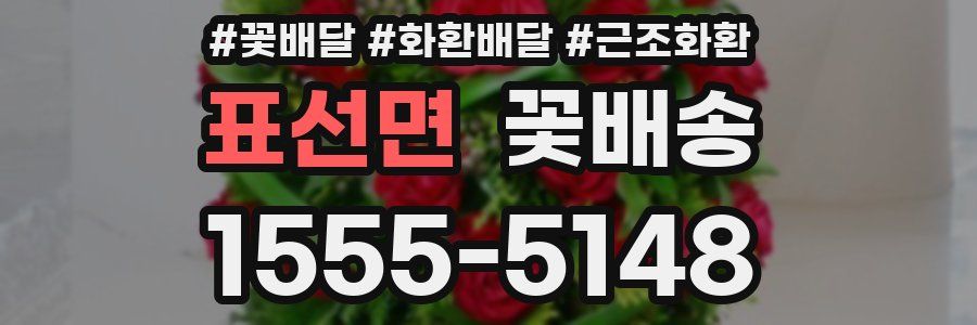 표선면 꽃배송