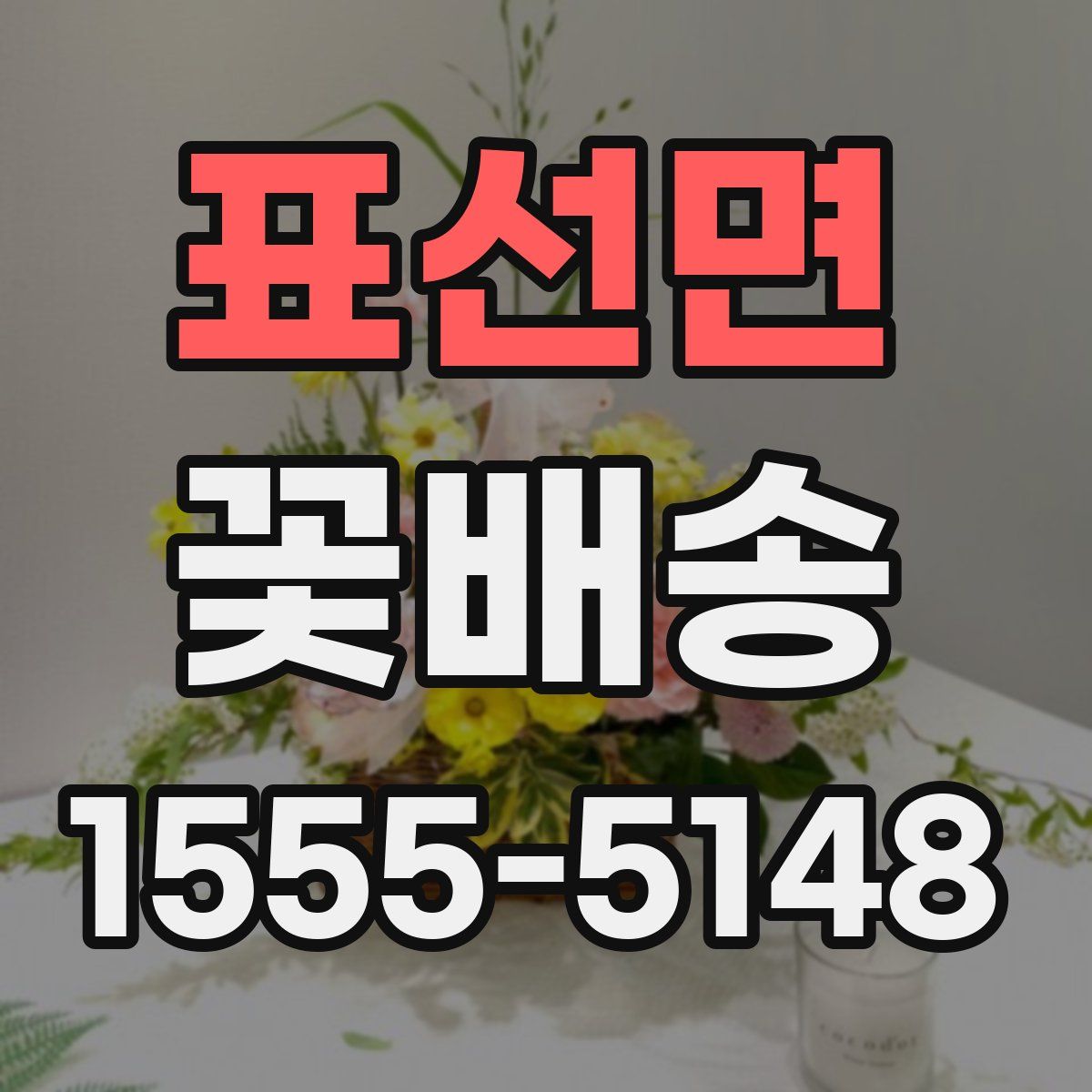 표선면 꽃배송