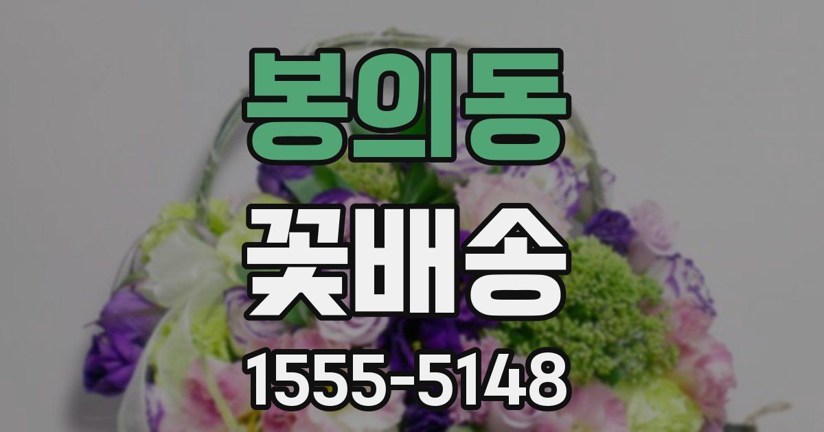 봉의동 꽃배송
