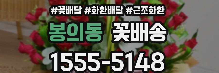 봉의동 꽃배송