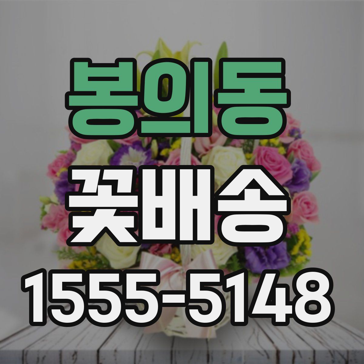 봉의동 꽃배송