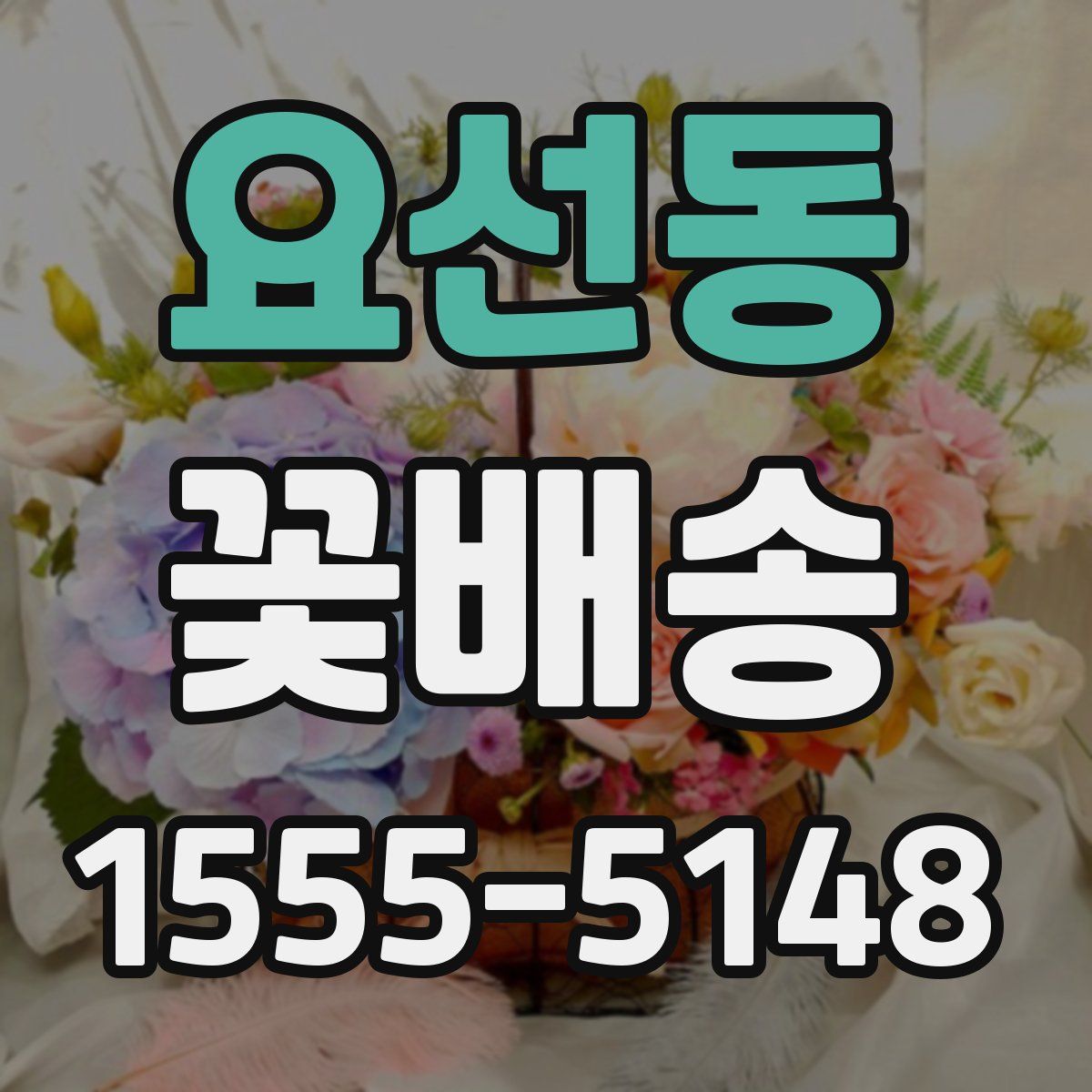 요선동 꽃배송
