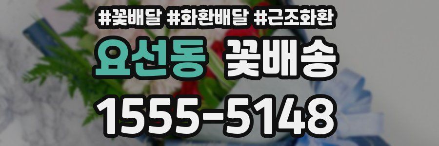 요선동 꽃배송