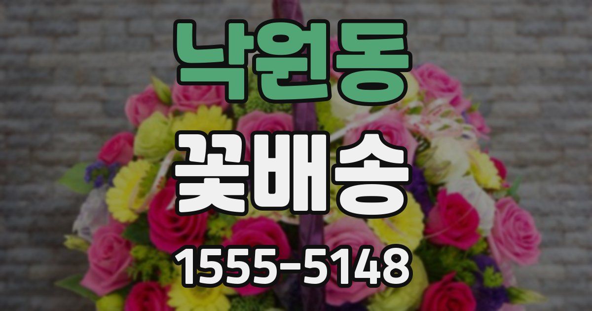 낙원동 꽃배송