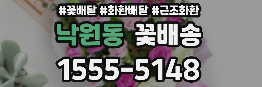 낙원동 꽃배송