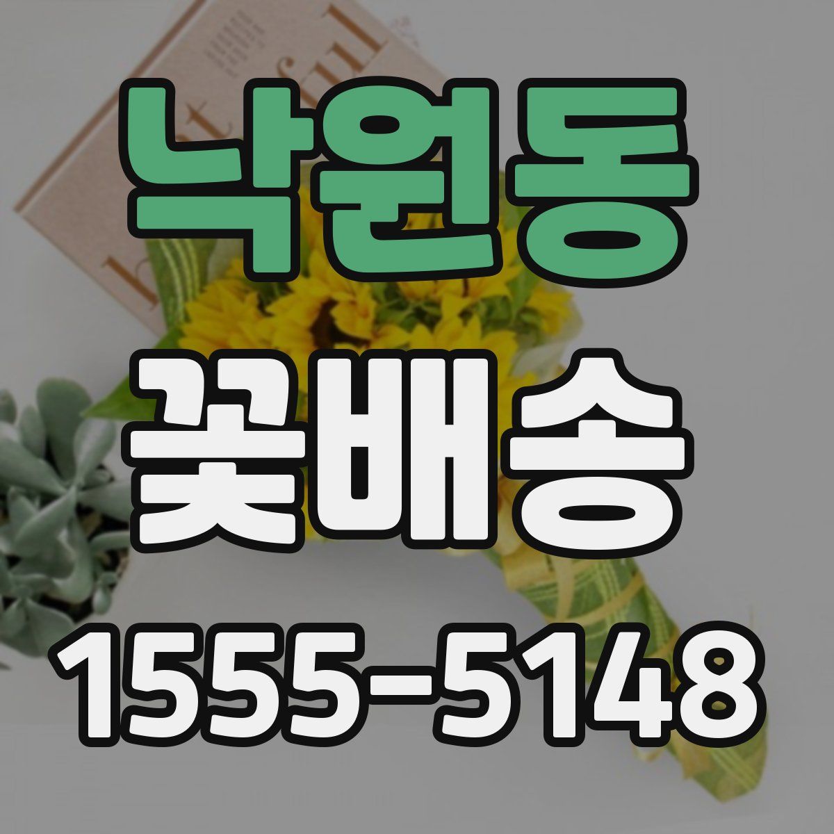 낙원동 꽃배송
